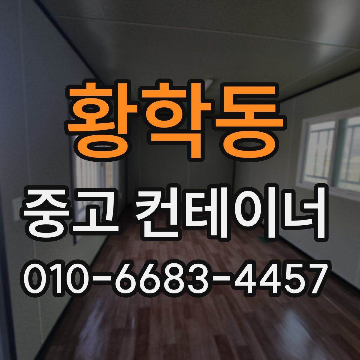 황학동 중고 컨테이너 파는곳