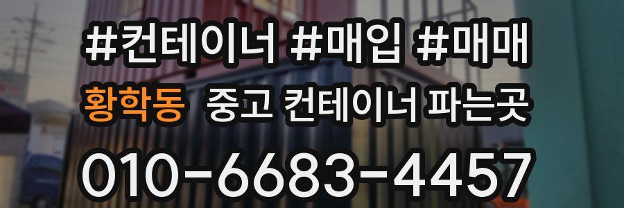 황학동 중고 컨테이너 파는곳