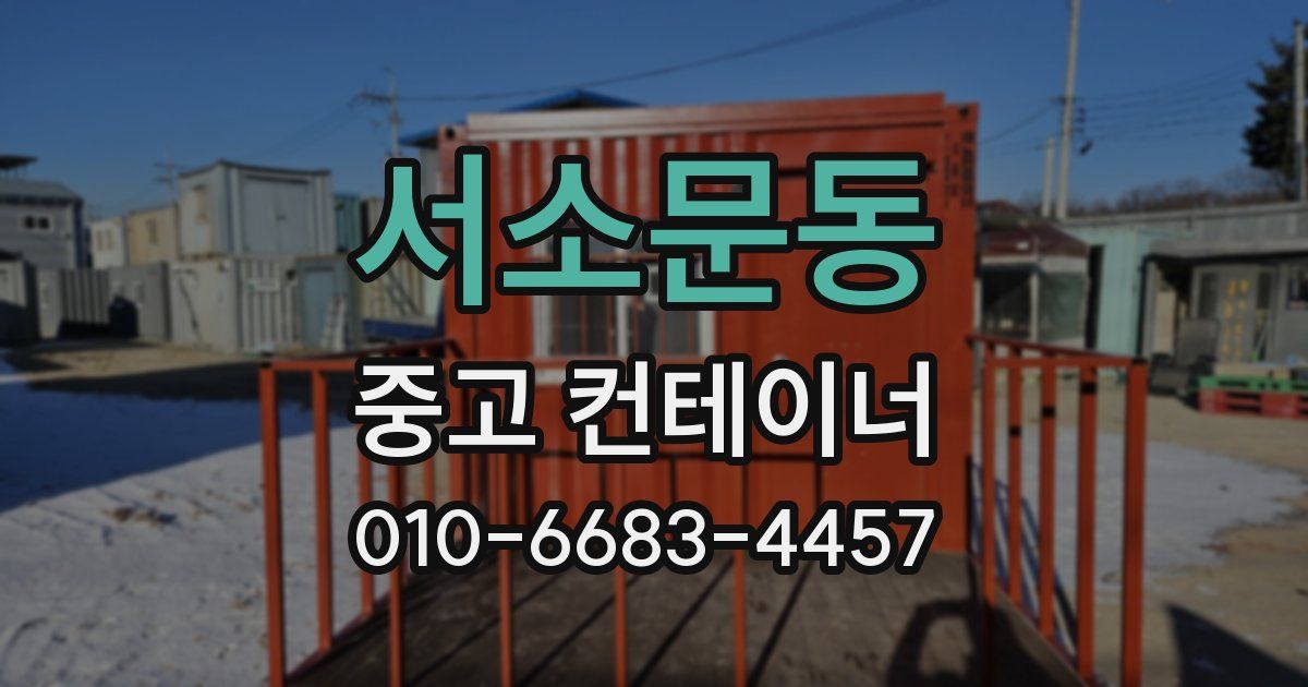 서소문동 중고 컨테이너 파는곳