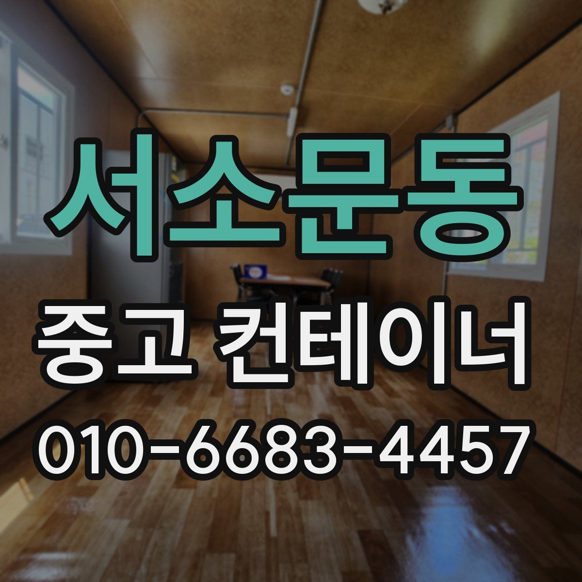 서소문동 중고 컨테이너 파는곳