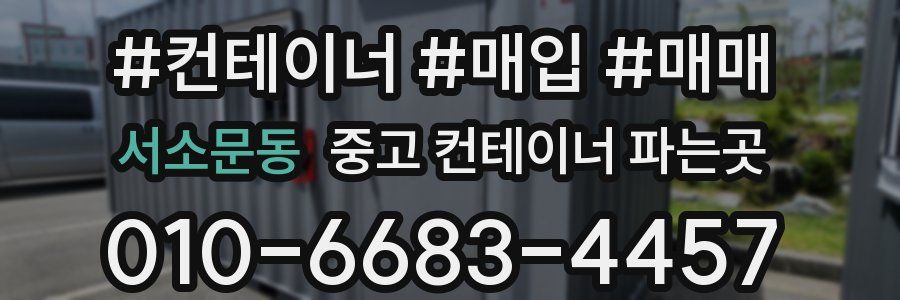 서소문동 중고 컨테이너 파는곳
