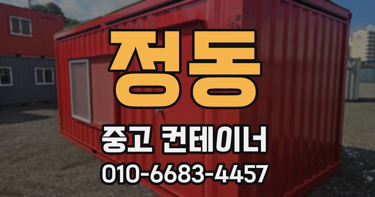 정동 중고 컨테이너 파는곳