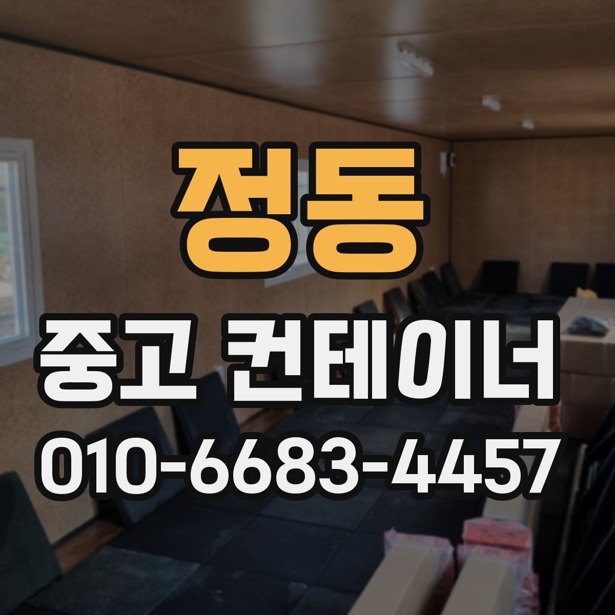 정동 중고 컨테이너 파는곳
