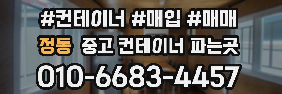 정동 중고 컨테이너 파는곳