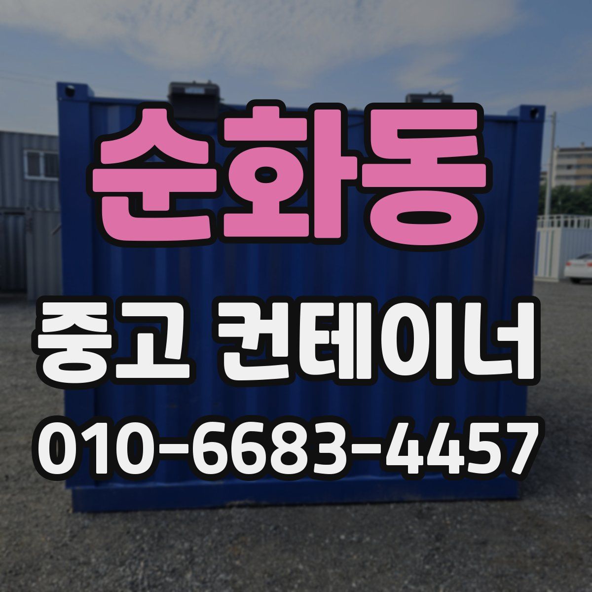 순화동 중고 컨테이너 파는곳