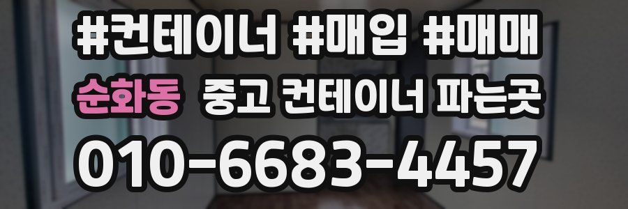 순화동 중고 컨테이너 파는곳