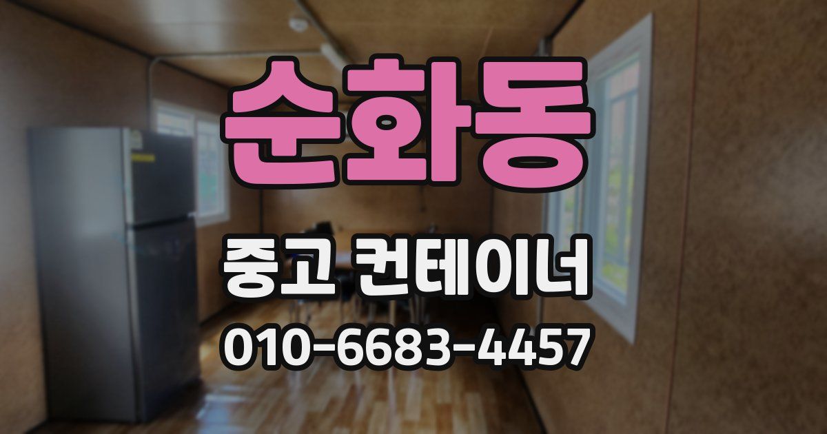 순화동 중고 컨테이너 파는곳