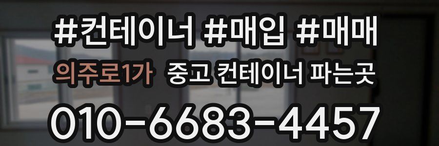 의주로1가 중고 컨테이너 파는곳
