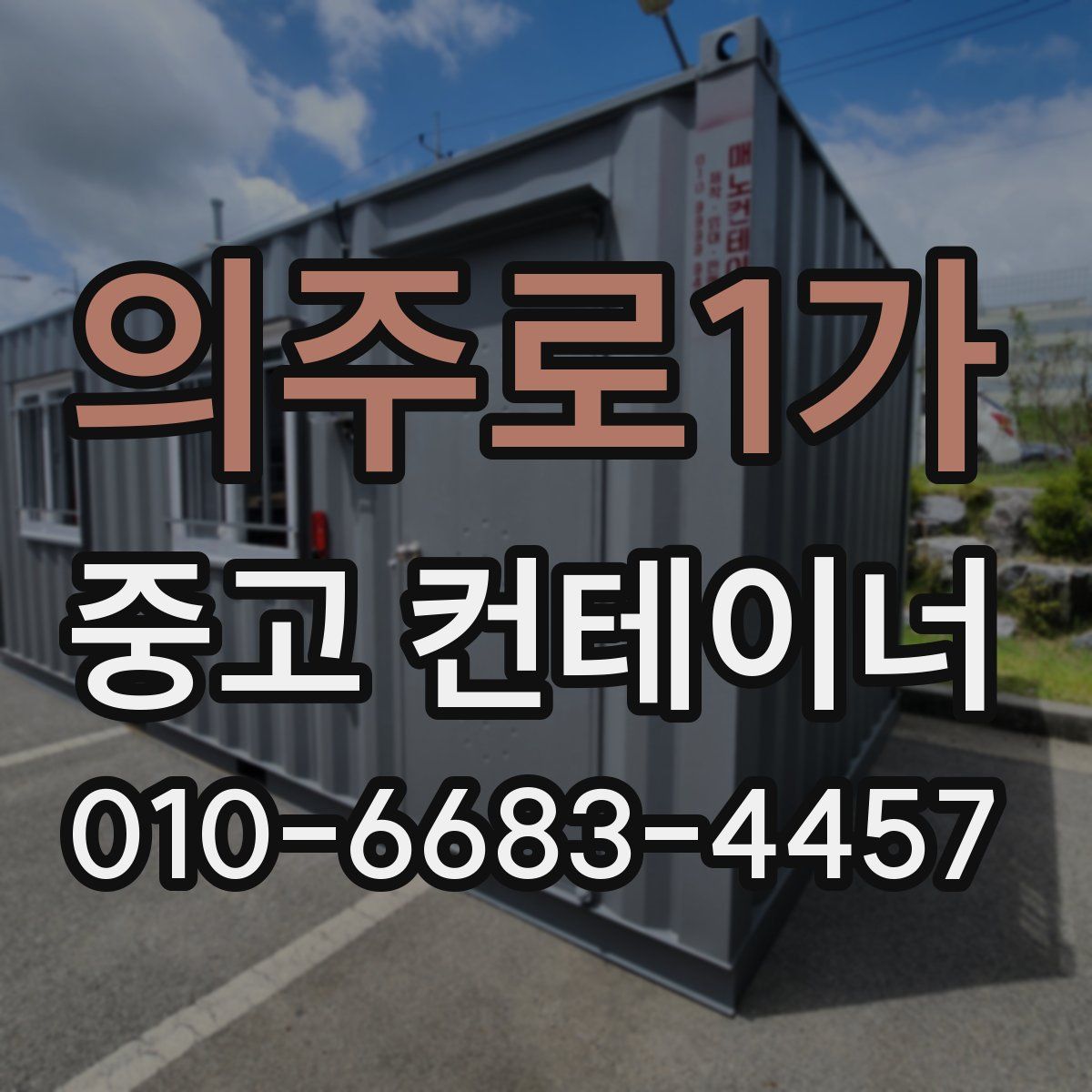 의주로1가 중고 컨테이너 파는곳