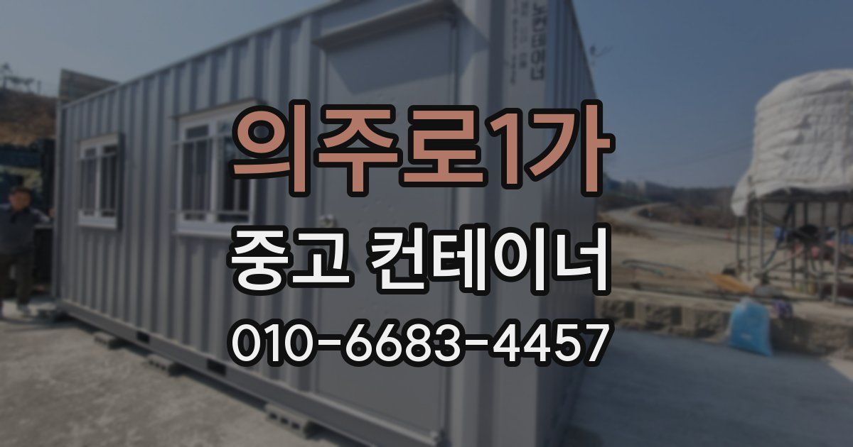 의주로1가 중고 컨테이너 파는곳