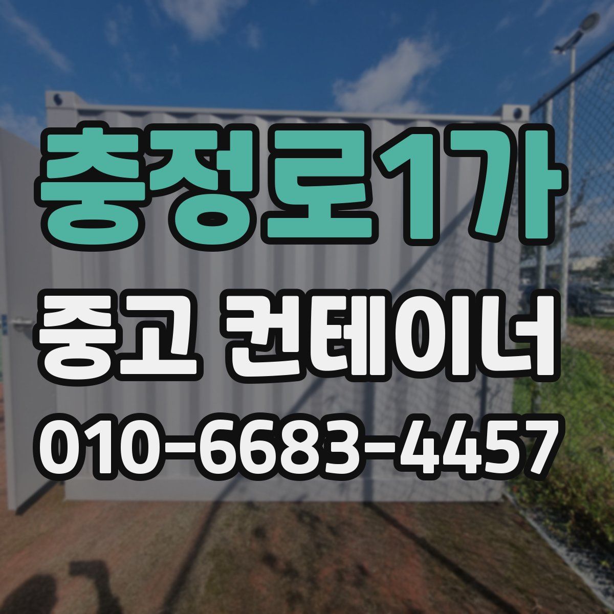 충정로1가 중고 컨테이너 파는곳