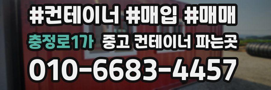 충정로1가 중고 컨테이너 파는곳