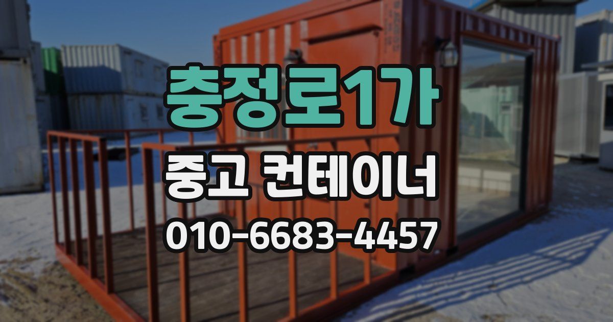 충정로1가 중고 컨테이너 파는곳