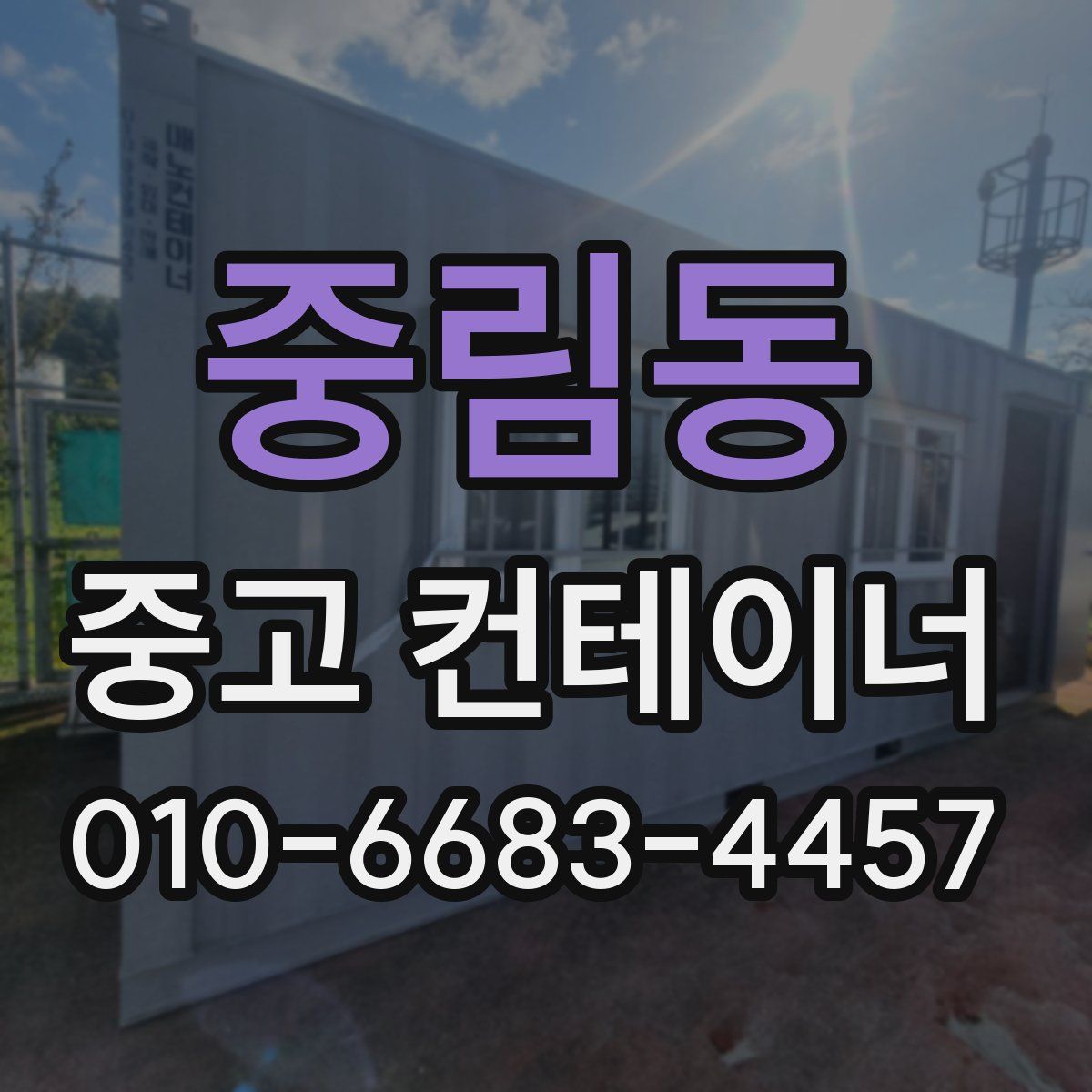 중림동 중고 컨테이너 파는곳