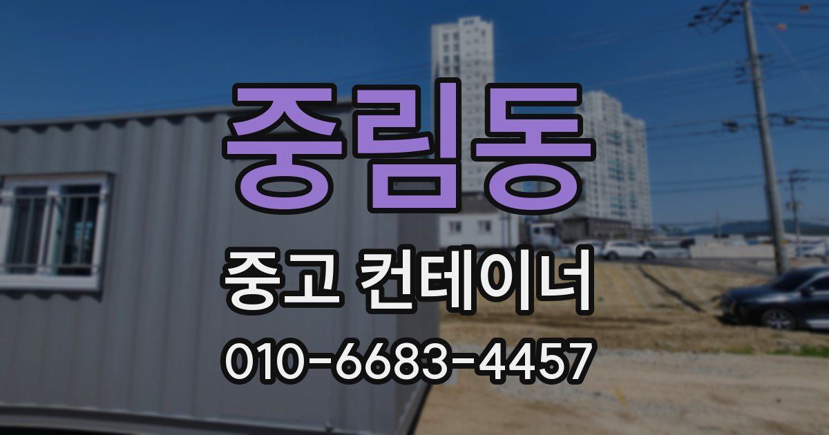 중림동 중고 컨테이너 파는곳
