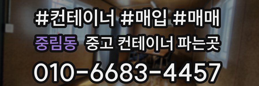 중림동 중고 컨테이너 파는곳