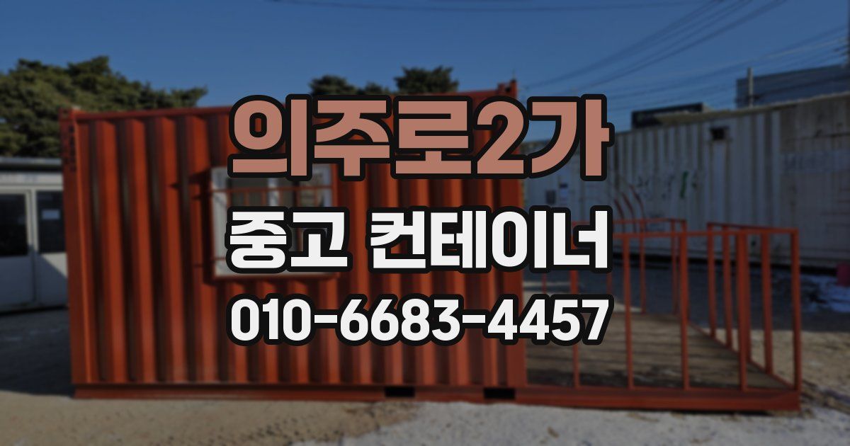 의주로2가 중고 컨테이너 파는곳