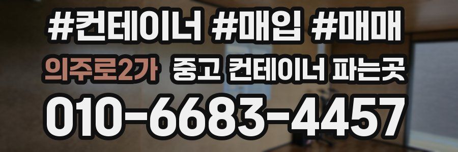 의주로2가 중고 컨테이너 파는곳