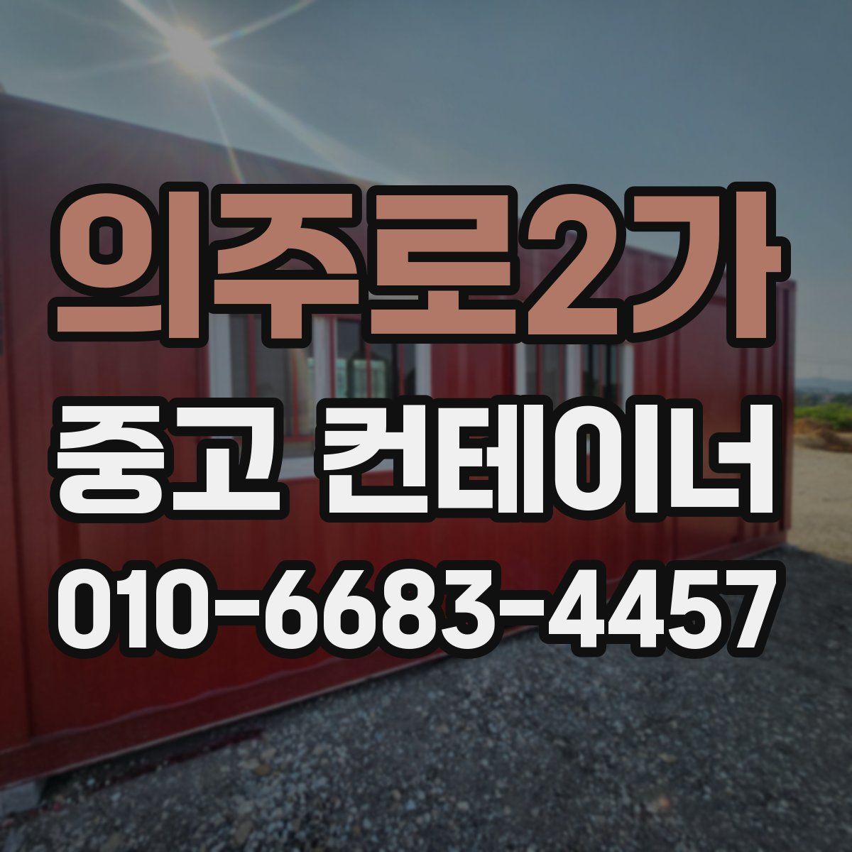 의주로2가 중고 컨테이너 파는곳