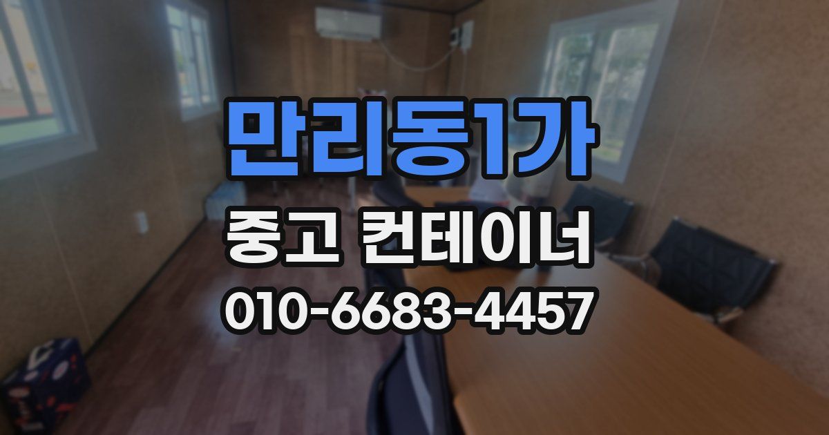 만리동1가 중고 컨테이너 파는곳
