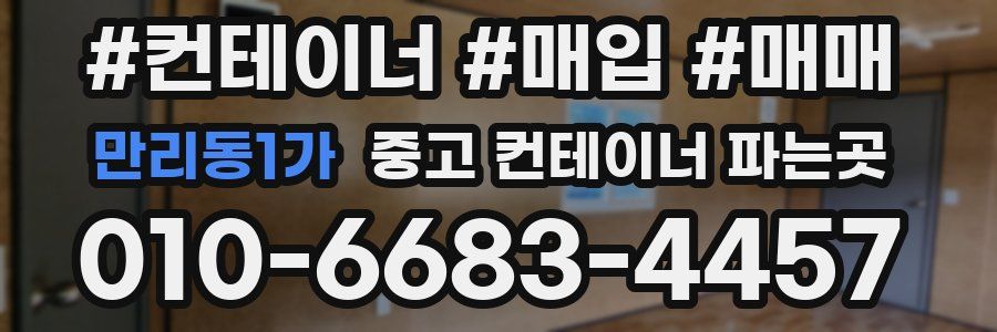 만리동1가 중고 컨테이너 파는곳