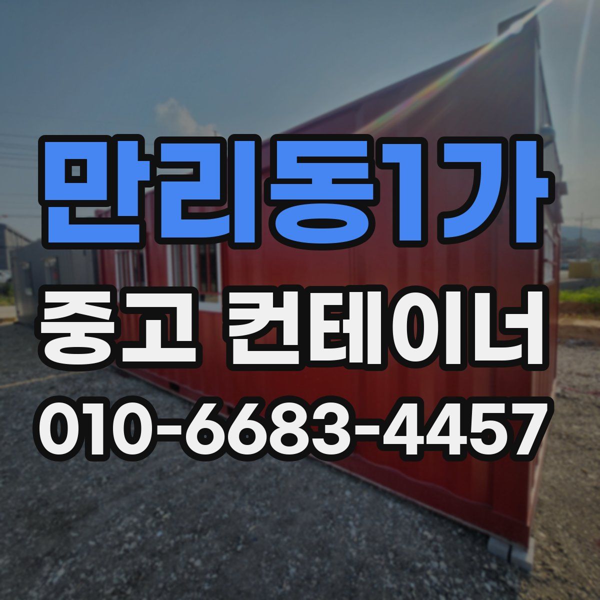 만리동1가 중고 컨테이너 파는곳