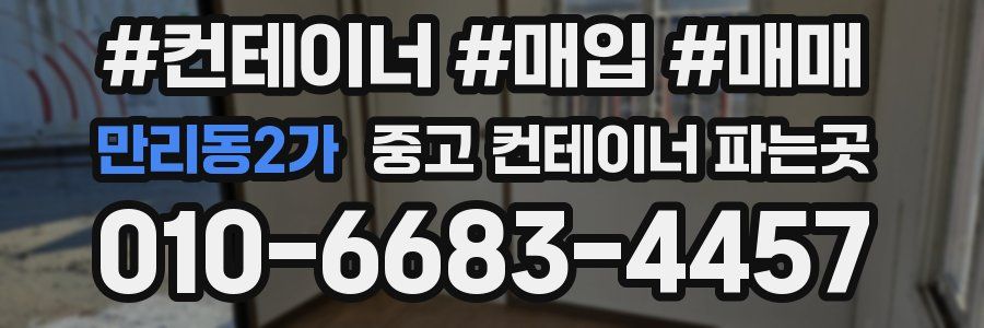 만리동2가 중고 컨테이너 파는곳