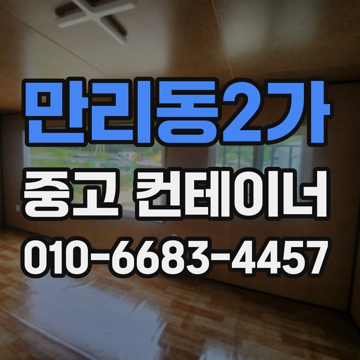 만리동2가 중고 컨테이너 파는곳