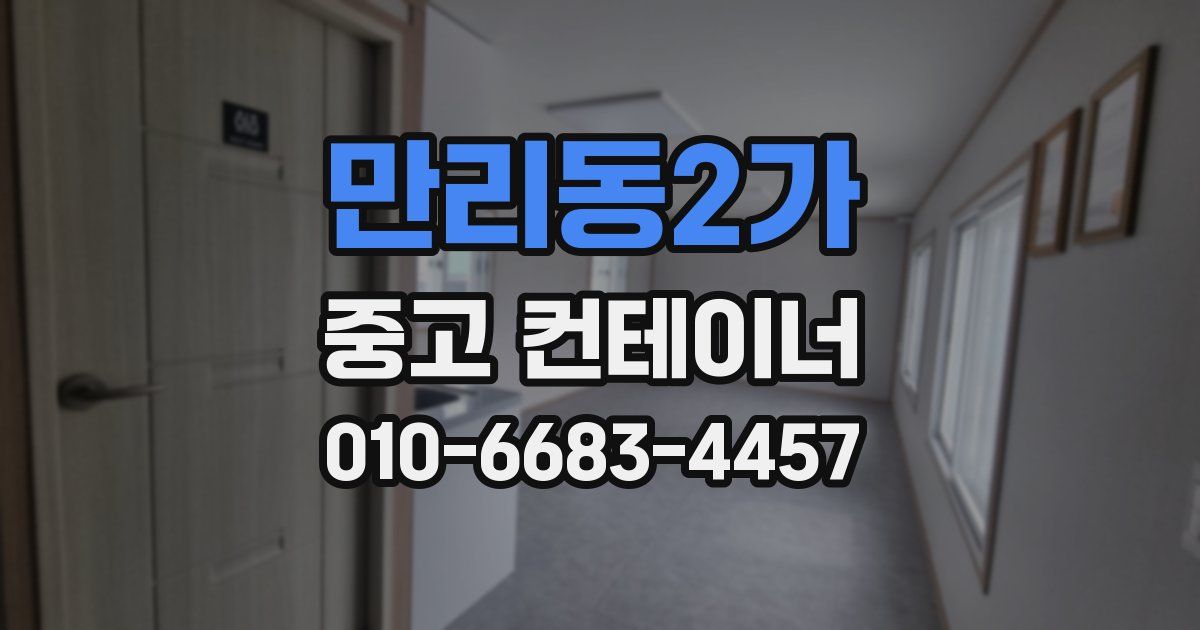 만리동2가 중고 컨테이너 파는곳