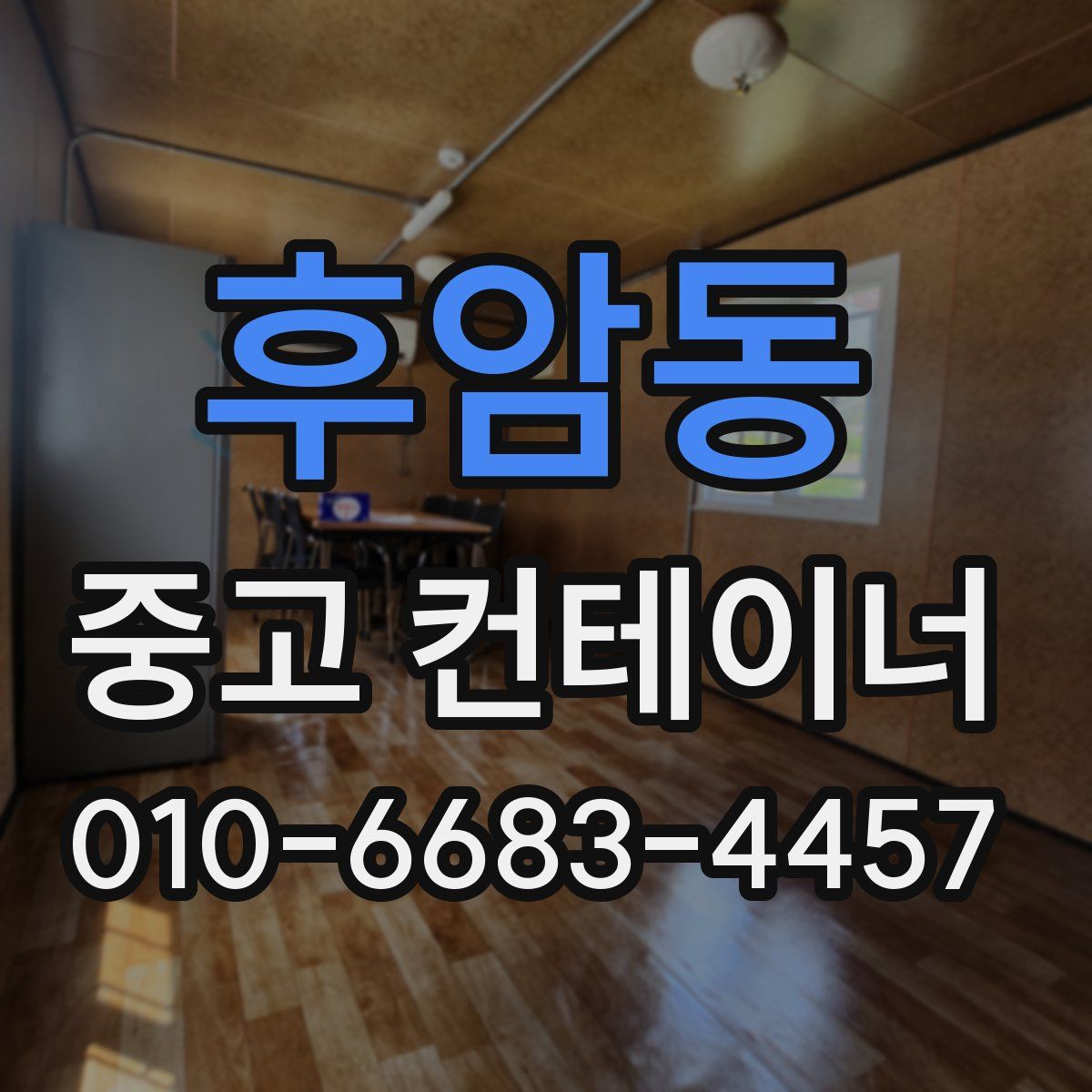 후암동 중고 컨테이너 파는곳