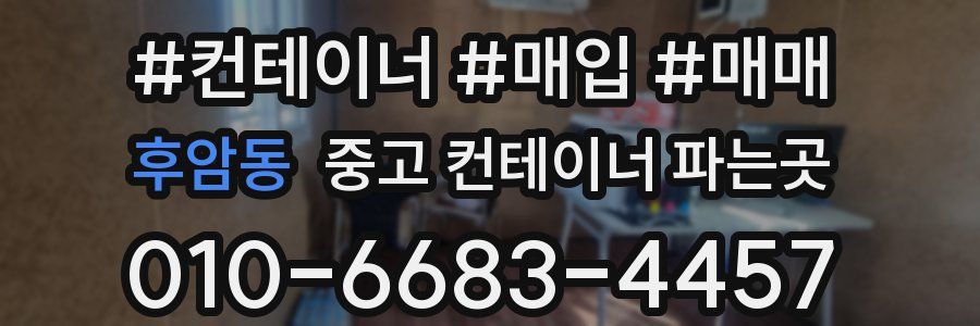 후암동 중고 컨테이너 파는곳