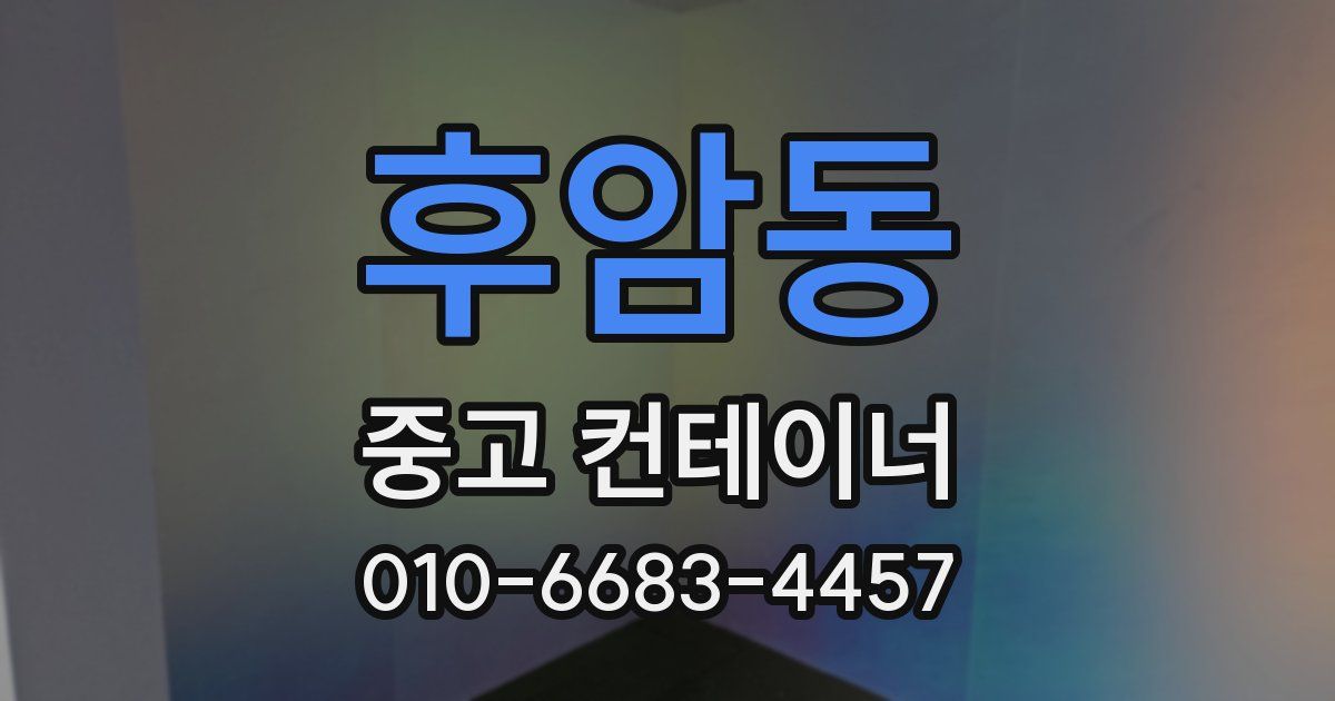 후암동 중고 컨테이너 파는곳