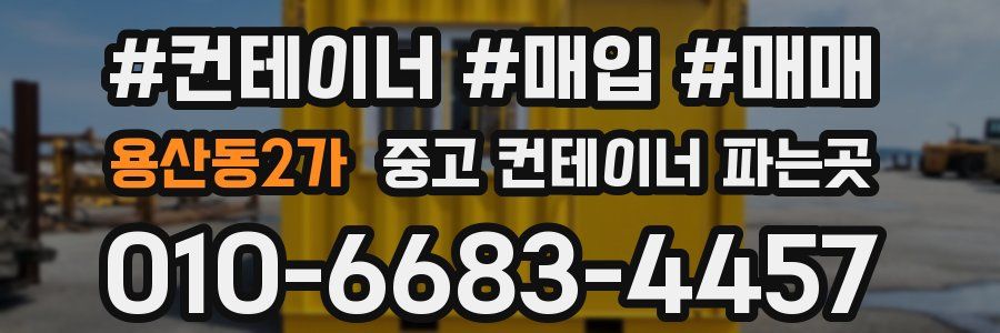 용산동2가 중고 컨테이너 파는곳