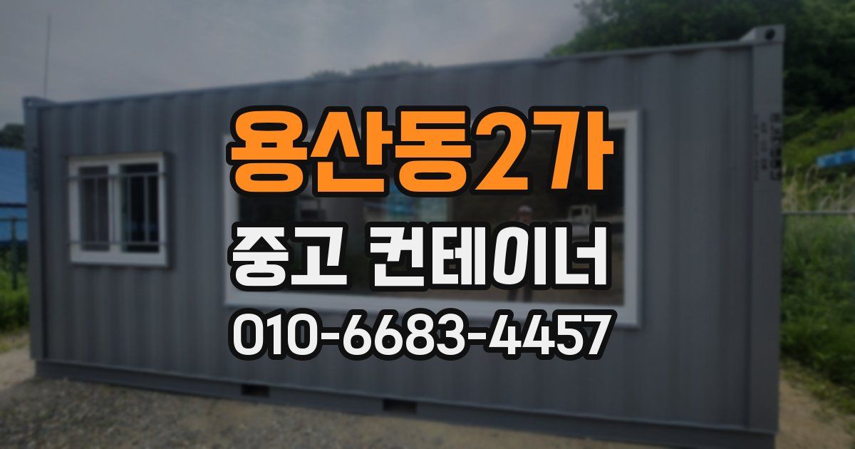 용산동2가 중고 컨테이너 파는곳