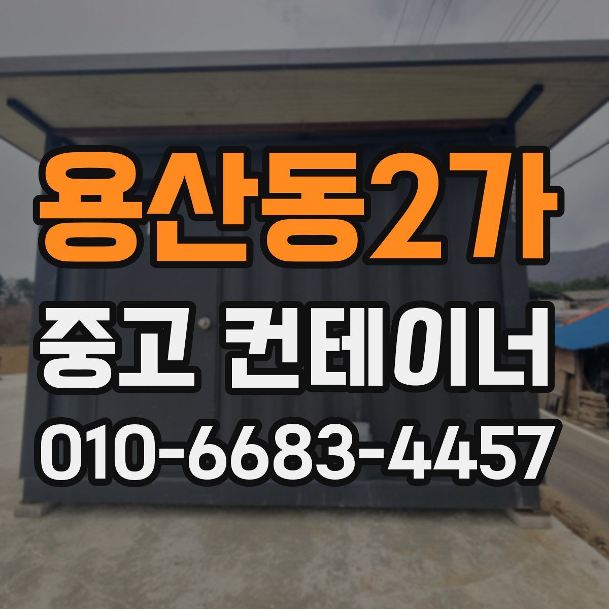 용산동2가 중고 컨테이너 파는곳
