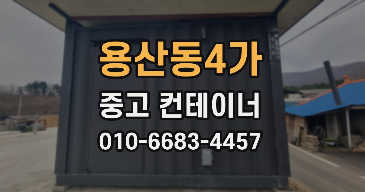 용산동4가 중고 컨테이너 파는곳