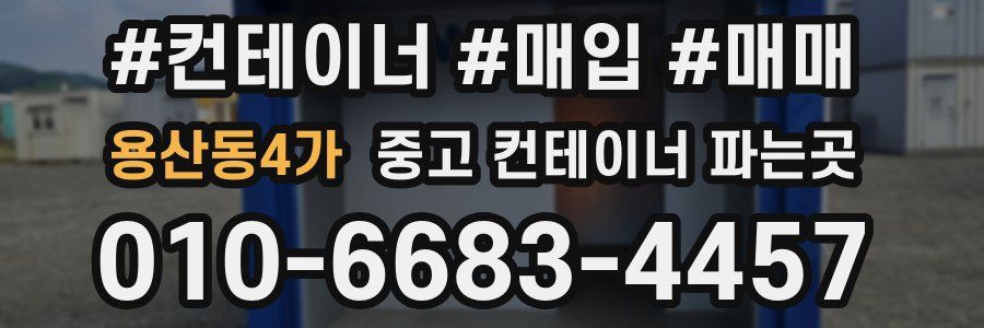 용산동4가 중고 컨테이너 파는곳