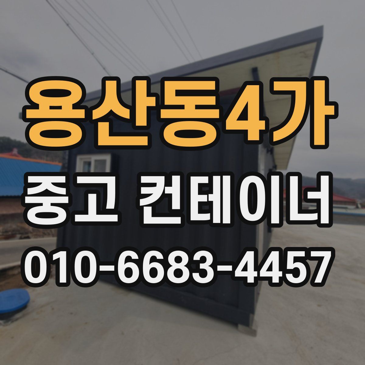 용산동4가 중고 컨테이너 파는곳