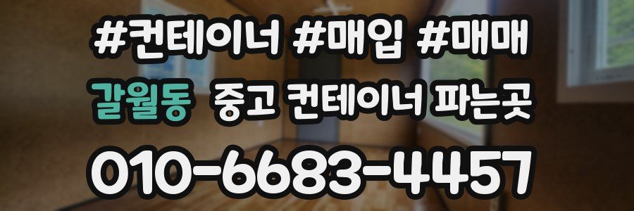 갈월동 중고 컨테이너 파는곳