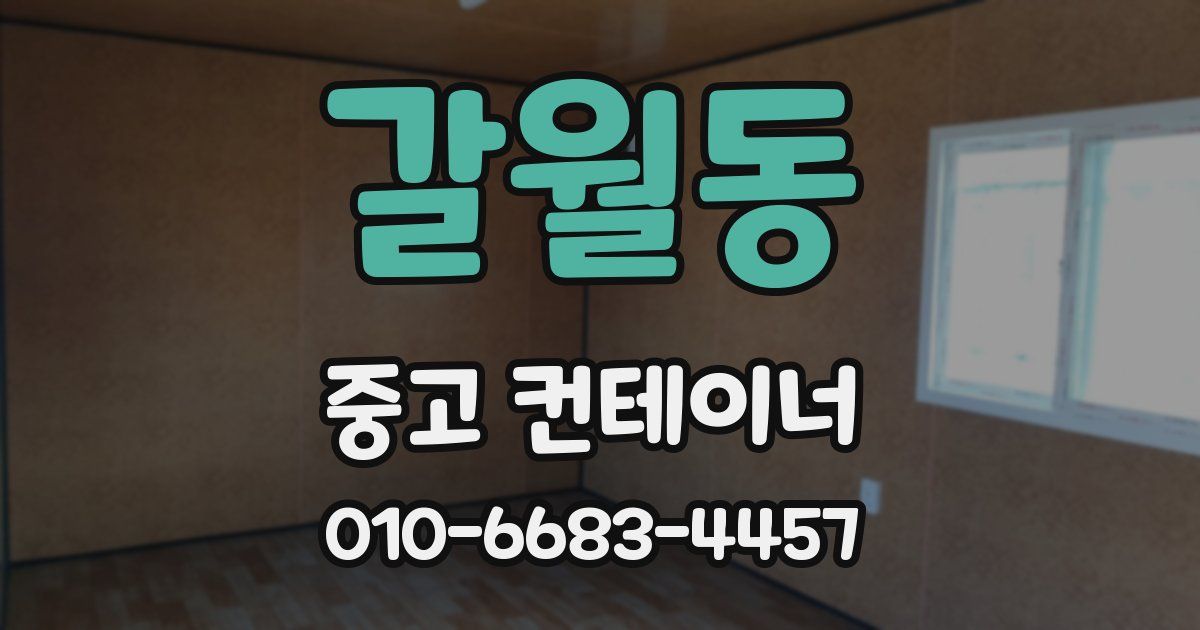 갈월동 중고 컨테이너 파는곳