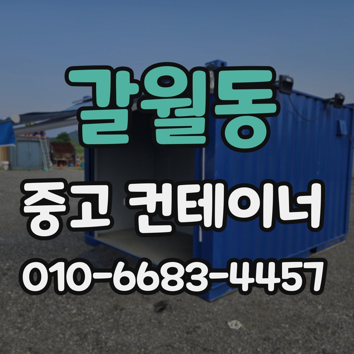 갈월동 중고 컨테이너 파는곳