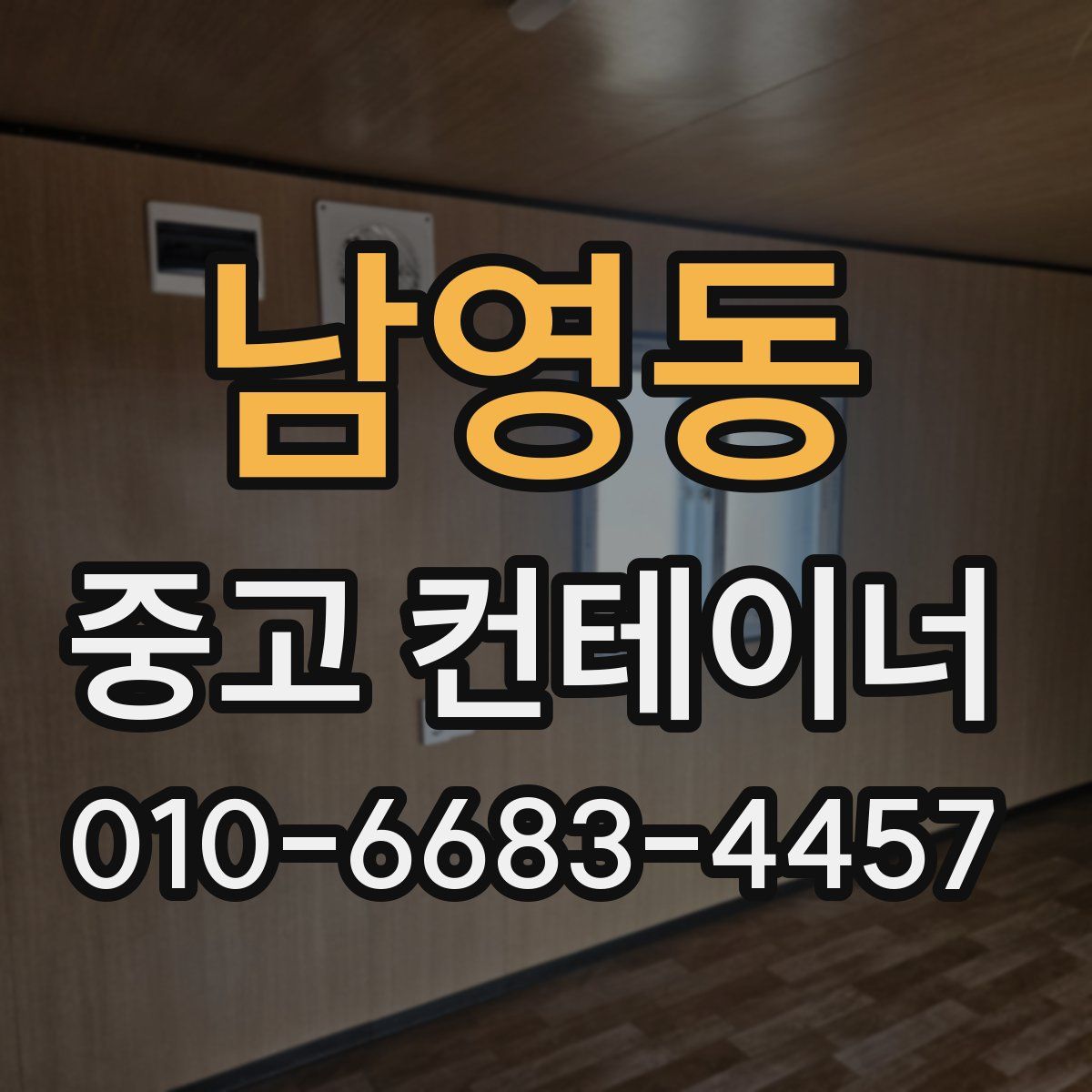 남영동 중고 컨테이너 파는곳