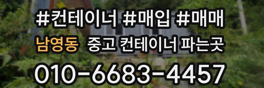 남영동 중고 컨테이너 파는곳