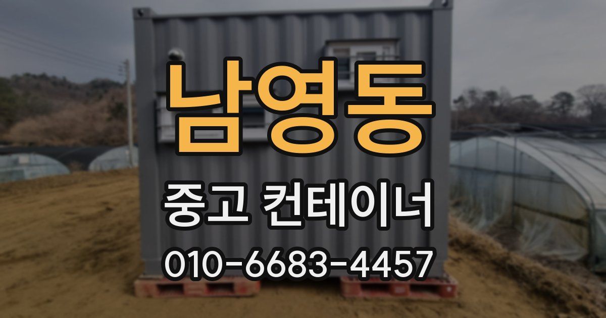 남영동 중고 컨테이너 파는곳
