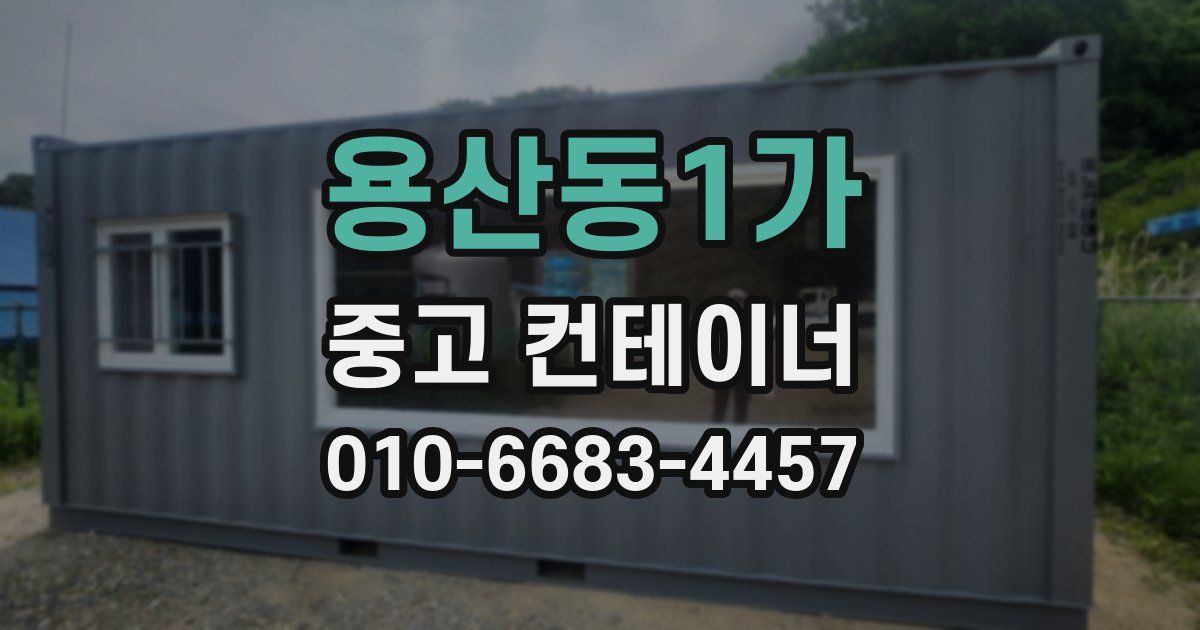 용산동1가 중고 컨테이너 파는곳