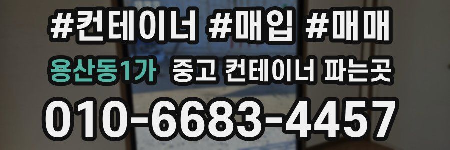 용산동1가 중고 컨테이너 파는곳