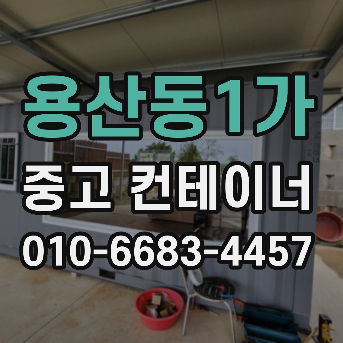 용산동1가 중고 컨테이너 파는곳
