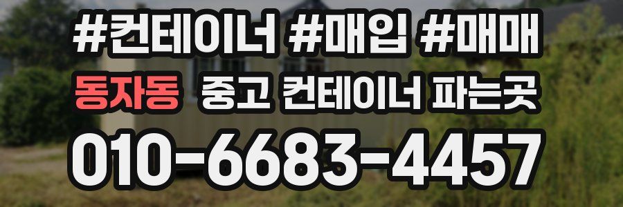 동자동 중고 컨테이너 파는곳