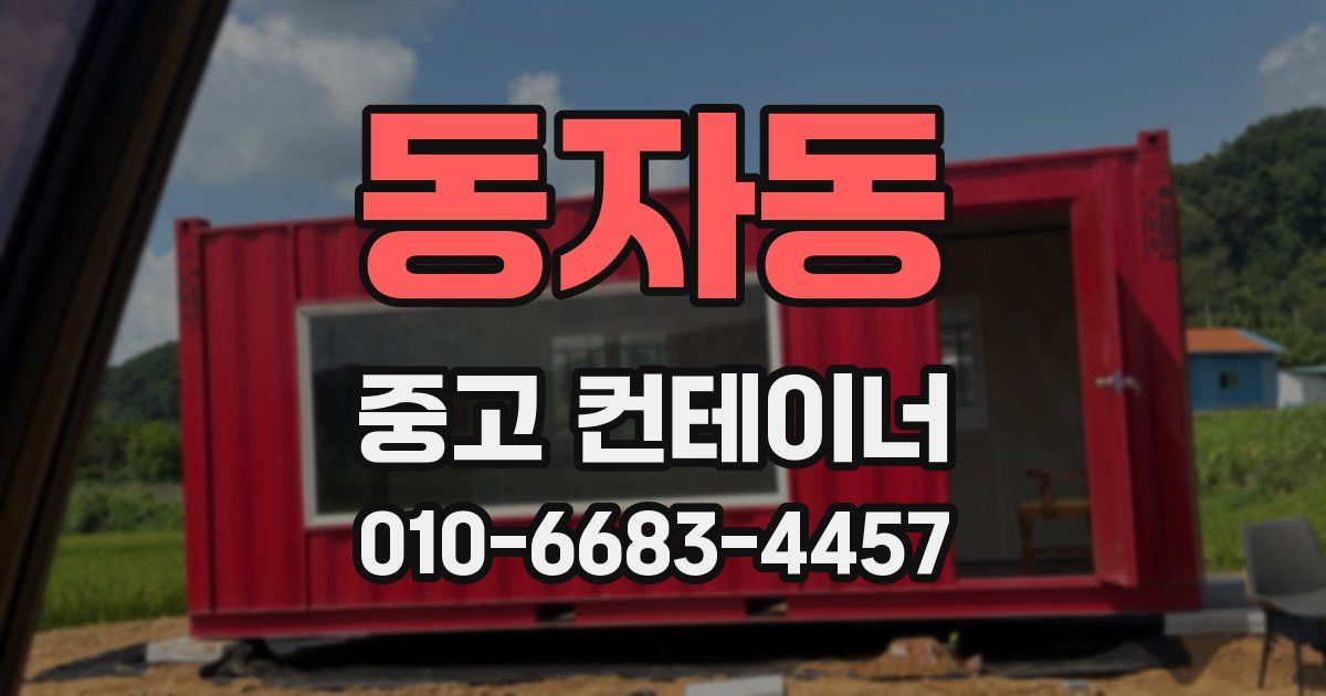 동자동 중고 컨테이너 파는곳
