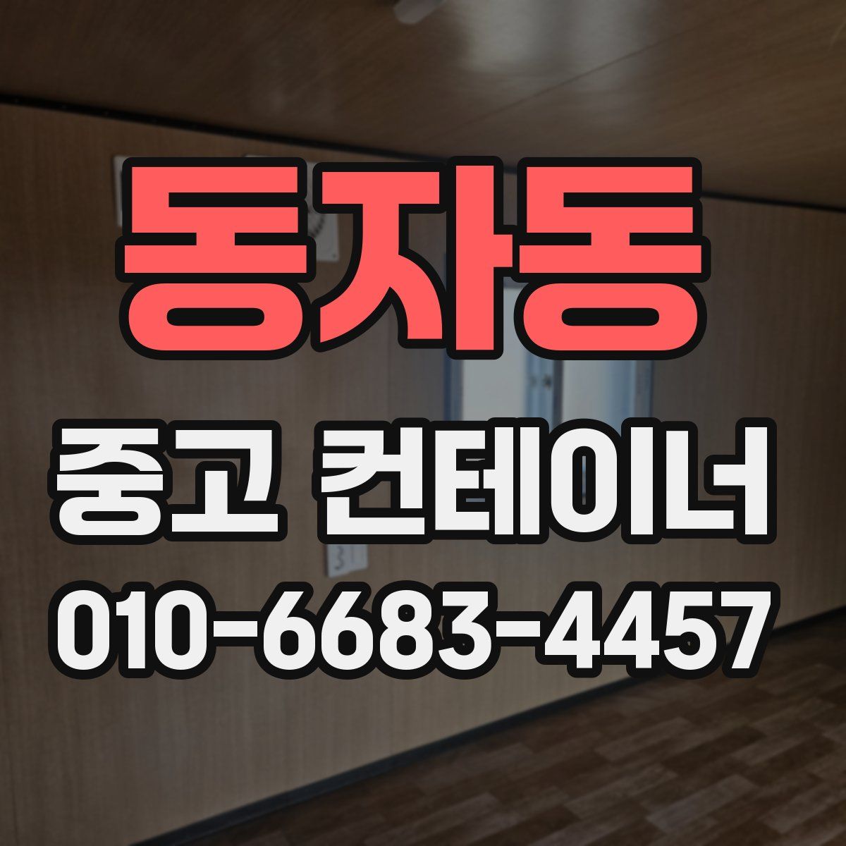 동자동 중고 컨테이너 파는곳
